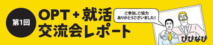 びびなび「OPT+就活交流会 -学生×企業-」