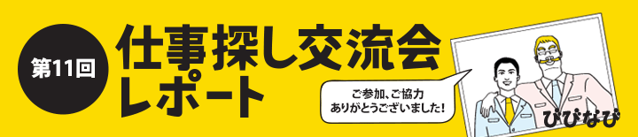 びびなび「ハワイで仕事/就活交流会 -求職者×企業×ビザ情報-」