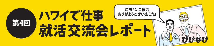 びびなび「ハワイで仕事/就活交流会 -求職者×企業×ビザ情報-」